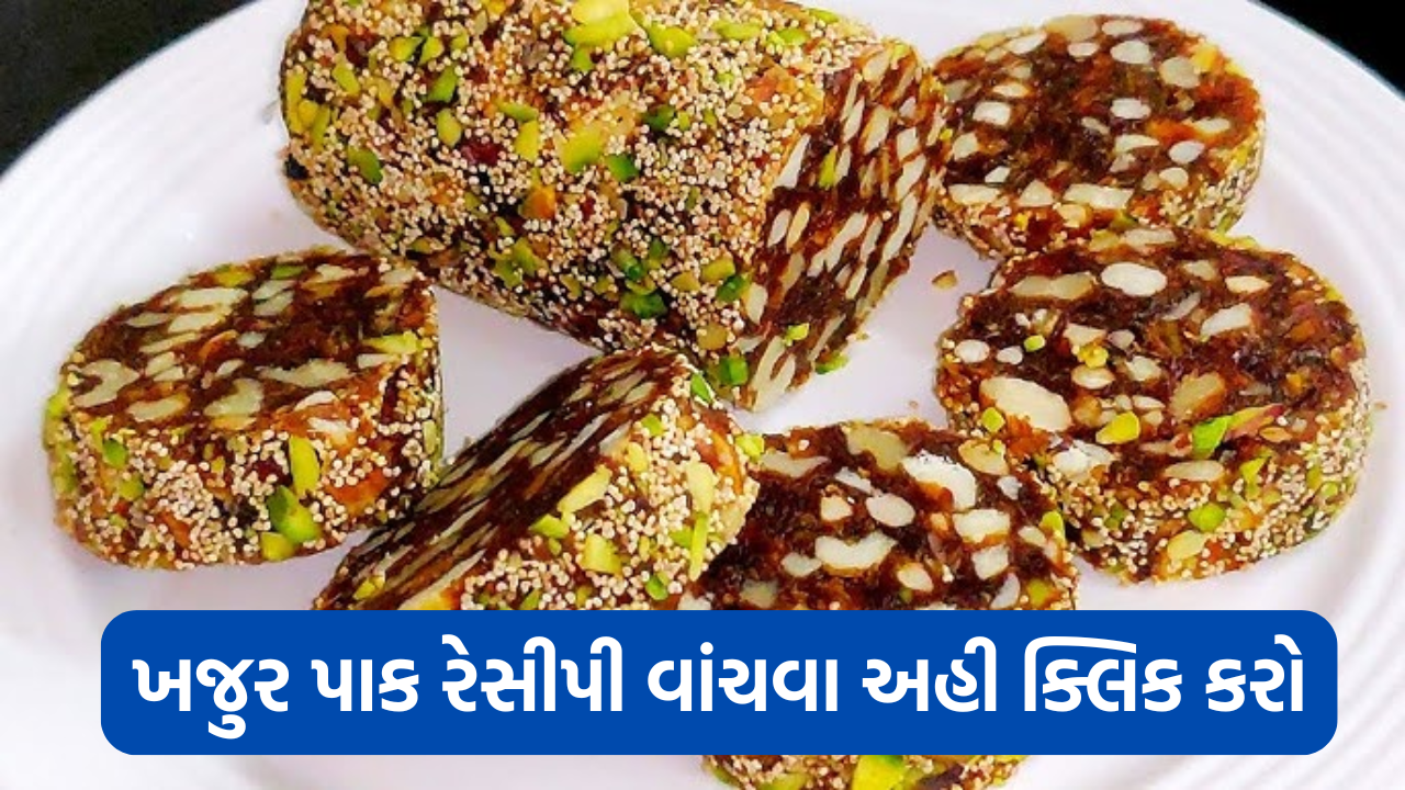 બિસ્કીટ ખજુર પાક બનાવવાની સરળ રીત અને ફાયદા | khajur pak recipe in gujarati