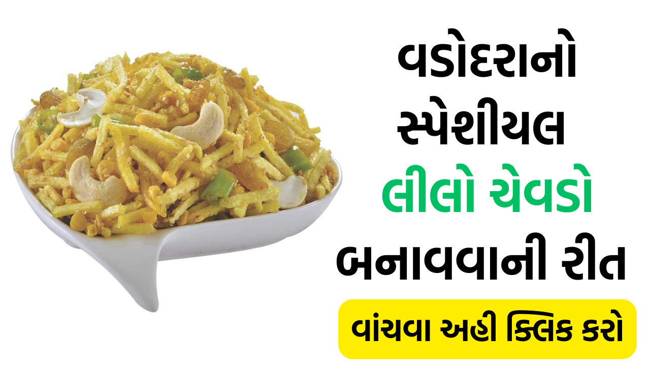 lilo chevdo : વડોદરાનો સ્પેશીયલ લીલો ચેવડો બનાવવાની રીત | વડોદરાનો ફેમસ લીલો ચેવડો | vadodara famous lilo chevdo